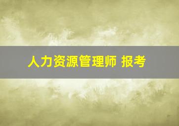 人力资源管理师 报考